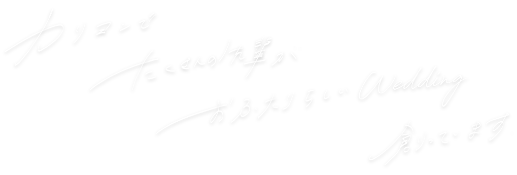カリヨンでたくさんの先輩たちがおふたりらしいウェディング創ってますイメージ